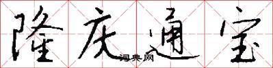 隆庆通宝怎么写好看