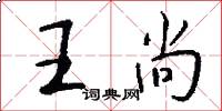 王尚怎么写好看