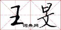 王旻怎么写好看