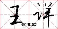 王详怎么写好看