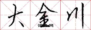 大金川怎么写好看