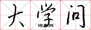 大学问怎么写好看