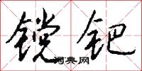 镋钯怎么写好看