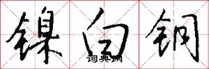 镍白铜怎么写好看