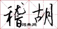 稽胡怎么写好看