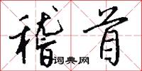 稽首怎么写好看