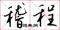 稽程怎么写好看