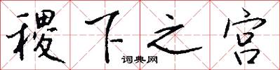 稷下之宫怎么写好看