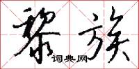 黎族怎么写好看