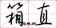箱直怎么写好看