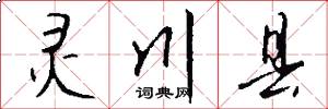 灵川县怎么写好看
