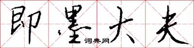 即墨大夫怎么写好看