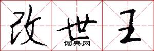 改世王怎么写好看