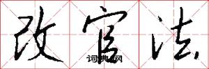 改官法怎么写好看