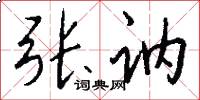 张讷怎么写好看