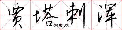 贾塔剌浑怎么写好看