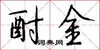 酎金怎么写好看
