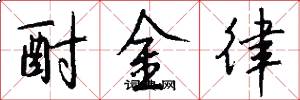 酎金律怎么写好看
