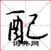 配怎么写好看