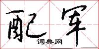 配军怎么写好看