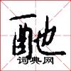 酏怎么写好看