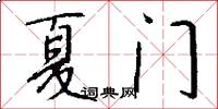 夏门怎么写好看