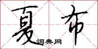 夏布怎么写好看