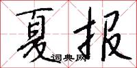 夏报怎么写好看