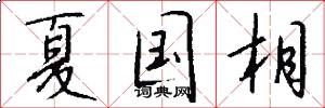 夏国相怎么写好看