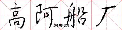 高阿船厂怎么写好看