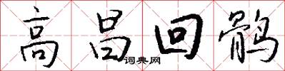 高昌回鹘怎么写好看