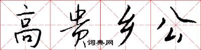 高贵乡公怎么写好看