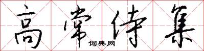高常侍集怎么写好看