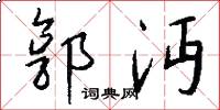 郭沔怎么写好看