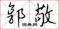 郭敬怎么写好看