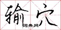 输穴怎么写好看