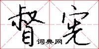 督宪怎么写好看