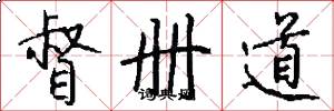督册道怎么写好看