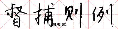 督捕则例怎么写好看