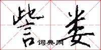 訾娄怎么写好看
