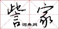 訾家怎么写好看