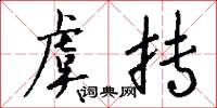 虞抟怎么写好看