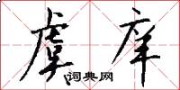 虞庠怎么写好看