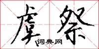 虞祭怎么写好看