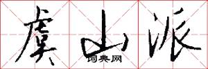 虞山派怎么写好看