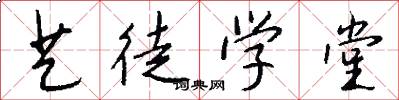艺徒学堂怎么写好看