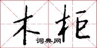 木柜怎么写好看