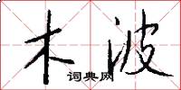 木波怎么写好看