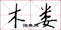 木娄怎么写好看