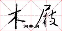 木屐怎么写好看